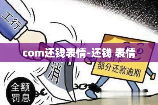 com还钱表情-还钱 表情