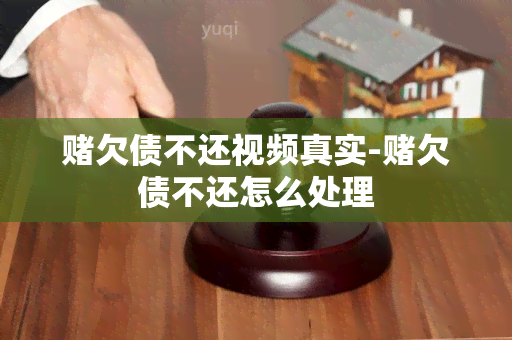 欠债不还视频真实-欠债不还怎么处理