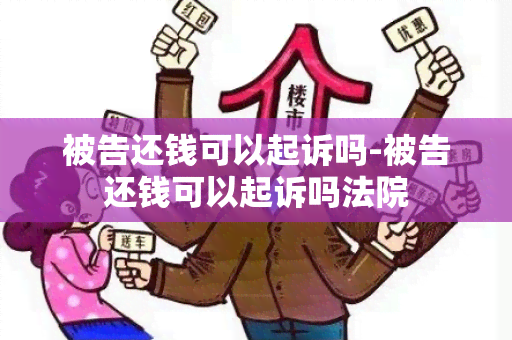 被告还钱可以起诉吗-被告还钱可以起诉吗法院