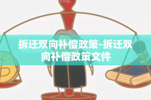 拆迁双向补偿政策-拆迁双向补偿政策文件