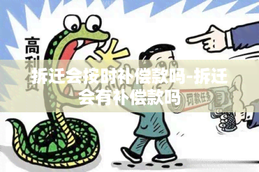 拆迁会按时补偿款吗-拆迁会有补偿款吗