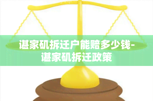 谌家矶拆迁户能赔多少钱-谌家矶拆迁政策