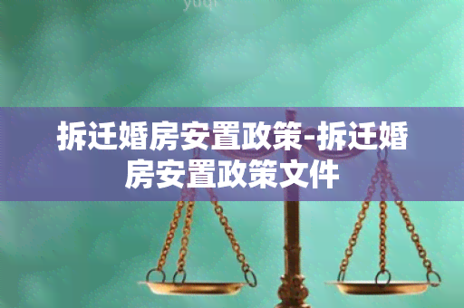 拆迁婚房安置政策-拆迁婚房安置政策文件