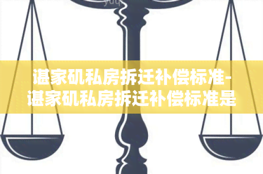 谌家矶私房拆迁补偿标准-谌家矶私房拆迁补偿标准是多少