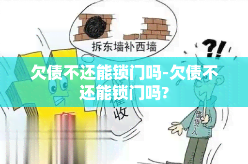 欠债不还能锁门吗-欠债不还能锁门吗?