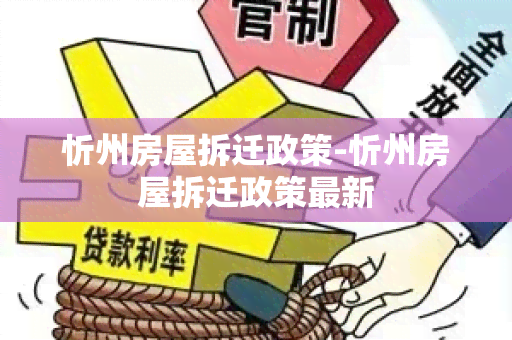 忻州房屋拆迁政策-忻州房屋拆迁政策最新