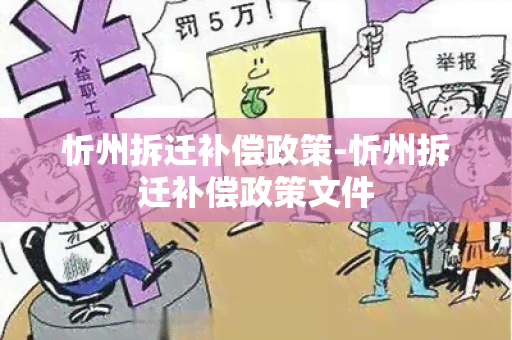 忻州拆迁补偿政策-忻州拆迁补偿政策文件