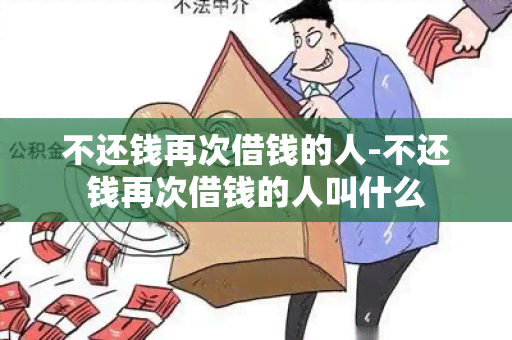 不还钱再次借钱的人-不还钱再次借钱的人叫什么