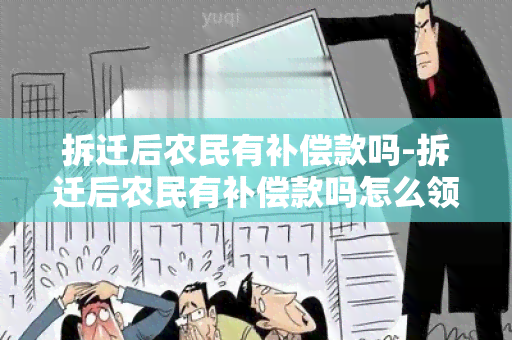 拆迁后农民有补偿款吗-拆迁后农民有补偿款吗怎么领