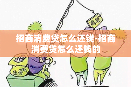 招商消费贷怎么还钱-招商消费贷怎么还钱的