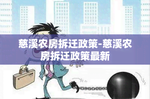 慈溪农房拆迁政策-慈溪农房拆迁政策最新