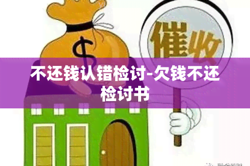 不还钱认错检讨-欠钱不还检讨书