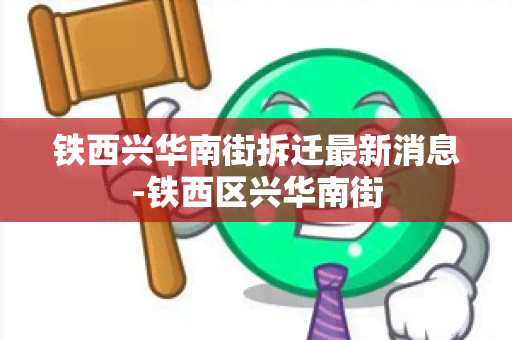 铁西兴华南街拆迁最新消息-铁西区兴华南街