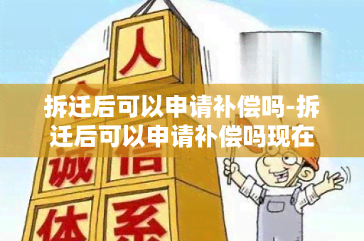 拆迁后可以申请补偿吗-拆迁后可以申请补偿吗现在