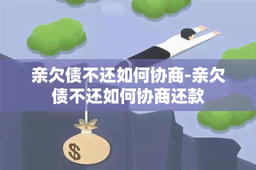 亲欠债不还如何协商-亲欠债不还如何协商还款