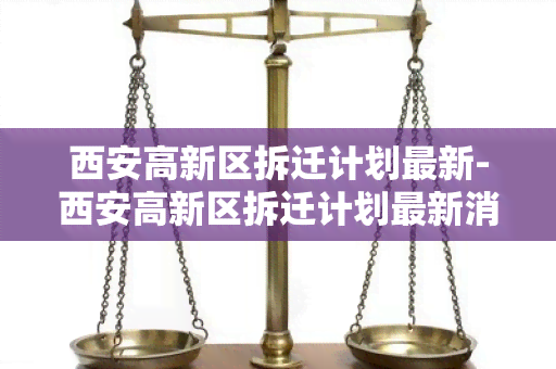 西安高新区拆迁计划最新-西安高新区拆迁计划最新消息