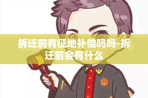 拆迁前有征地补偿吗吗-拆迁前会有什么