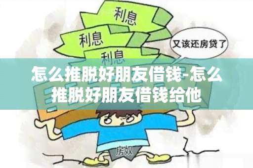 怎么推脱好朋友借钱-怎么推脱好朋友借钱给他