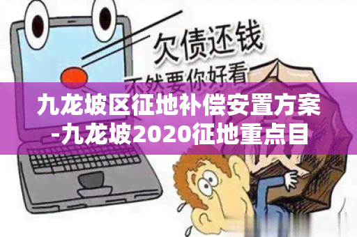 九龙坡区征地补偿安置方案-九龙坡2020征地重点目