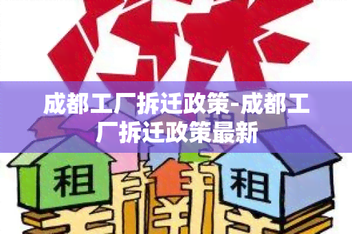 成都工厂拆迁政策-成都工厂拆迁政策最新