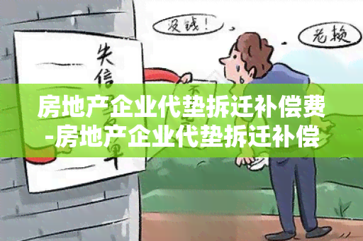 房地产企业代垫拆迁补偿费-房地产企业代垫拆迁补偿费怎么入账