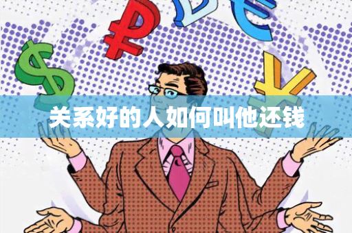 关系好的人如何叫他还钱