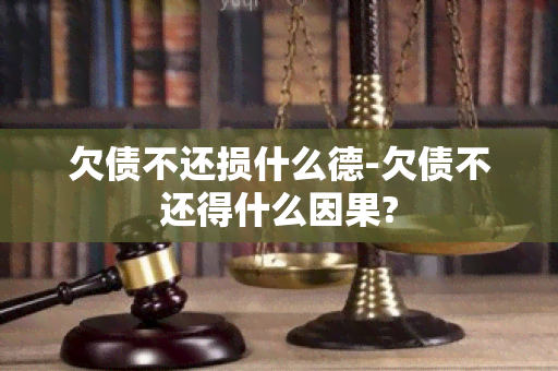 欠债不还损什么德-欠债不还得什么因果?