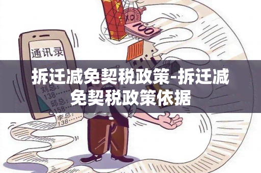 拆迁减免契税政策-拆迁减免契税政策依据