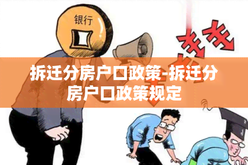 拆迁分房户口政策-拆迁分房户口政策规定