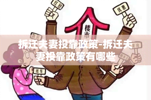 拆迁夫妻投靠政策-拆迁夫妻投靠政策有哪些