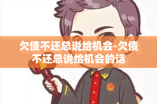 欠债不还总说给机会-欠债不还总说给机会的话