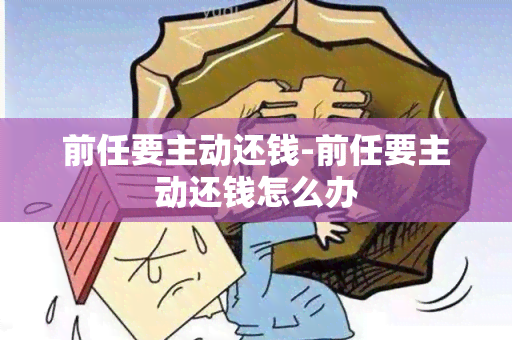 前任要主动还钱-前任要主动还钱怎么办