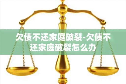 欠债不还家庭破裂-欠债不还家庭破裂怎么办