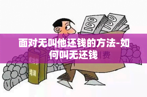 面对无叫他还钱的方法-如何叫无还钱