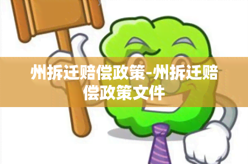 州拆迁赔偿政策-州拆迁赔偿政策文件