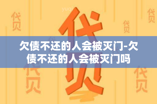 欠债不还的人会被灭门-欠债不还的人会被灭门吗