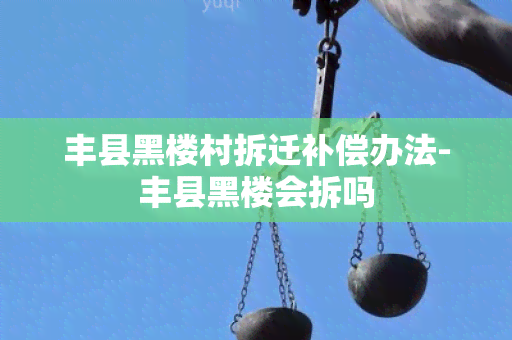 丰县黑楼村拆迁补偿办法-丰县黑楼会拆吗