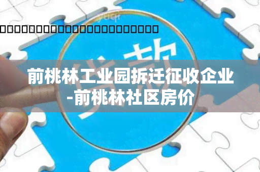 前桃林工业园拆迁征收企业-前桃林社区房价