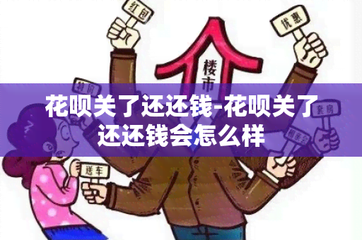 花呗关了还还钱-花呗关了还还钱会怎么样