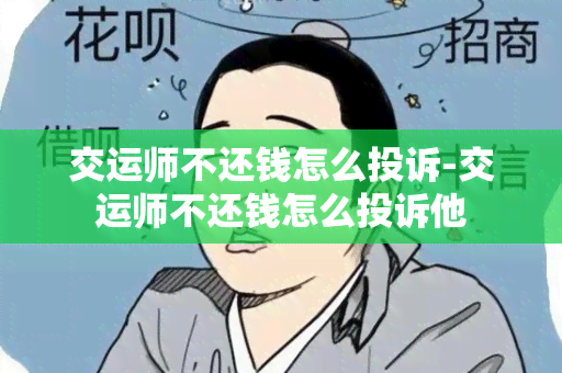 交运师不还钱怎么投诉-交运师不还钱怎么投诉他