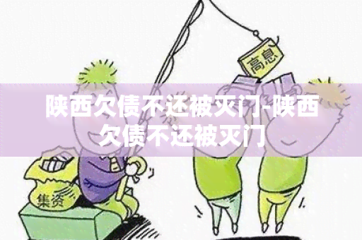 陕西欠债不还被灭门-陕西欠债不还被灭门