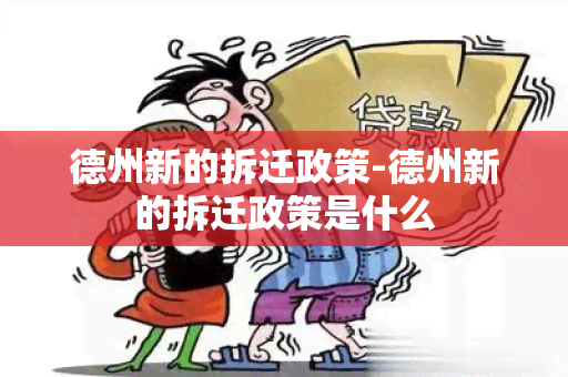 德州新的拆迁政策-德州新的拆迁政策是什么