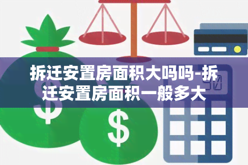 拆迁安置房面积大吗吗-拆迁安置房面积一般多大