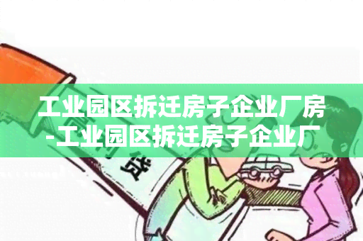 工业园区拆迁房子企业厂房-工业园区拆迁房子企业厂房归谁所有