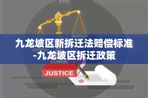 九龙坡区新拆迁法赔偿标准-九龙坡区拆迁政策