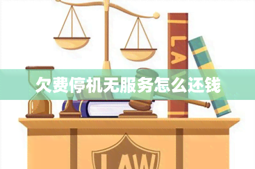 欠费停机无服务怎么还钱