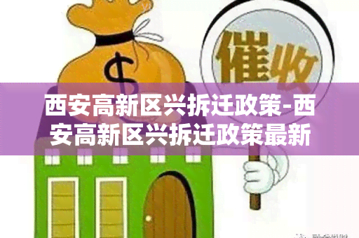 西安高新区兴拆迁政策-西安高新区兴拆迁政策最新