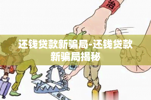 还钱贷款新局-还钱贷款新局揭秘