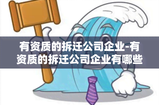 有资质的拆迁公司企业-有资质的拆迁公司企业有哪些