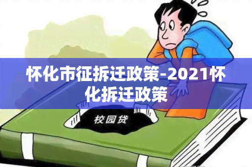 怀化市征拆迁政策-2021怀化拆迁政策